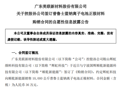 美联新材斩获1万公斤普鲁士蓝钠电正极材料订单，新型膜材料业务协同突破